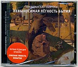 Гражданская оборона (Егор Летов) - Невыносимая лёгкость бытия. Новый запечатанный диск, 2018 год.