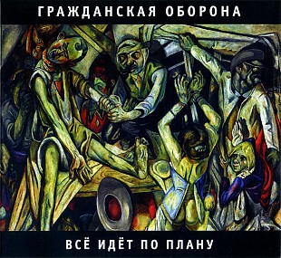 Гражданская оборона (Егор Летов) - Всё идёт по плану. Новый запечатанный диск, 2016 год.