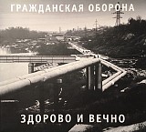 Гражданская оборона (Егор Летов) - Здорово и вечно. Новый запечатанный диск, 2017 год.
