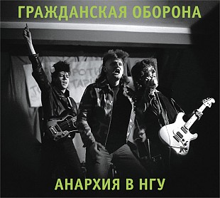 Гражданская оборона (Егор Летов) - Анархия в НГУ. Новый запечатанный диск, 2023 год.