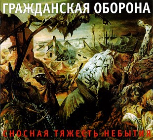 Гражданская оборона (Егор Летов) - Сносная тяжесть небытия. Новый запечатанный диск, 2005 год.