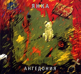 Янка Дягилева - Ангедония. Новый запечатанный диск, 2009 год.