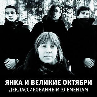 Янка Дягилева и Великие октябри - Деклассированным элементам. Чёрный винил, новый запечатанный, 2018