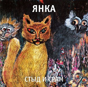 Янка Дягилева - Стыд и срам. Новый запечатанный чёрный винил, 2020 год.