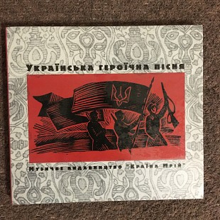 V/A – Українська Героїчна Пісня (Країна Мрій/UA) (CD) digipak (запакований)