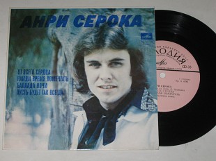 Пластинка Анри Серока / Henri Seroka ‎– ОТ ВСЕГО СЕРДЦА песни А. Серока на слова К. Арабьяна (1977)