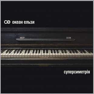 Океан Ельзи, Святослав Вакарчук - Суперсиметрія - 2003. (2LP). 12. White & Black Vinyl. Пластинки.