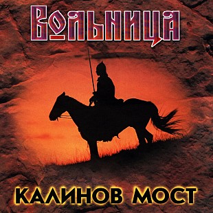 Калинов Мост – Вольница ( 2 x CD )