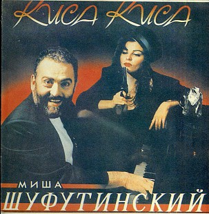 Михаил Шуфутинский – Киса-Киса