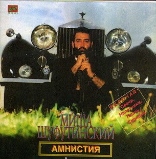 Миша Шуфутинский – Амнистия