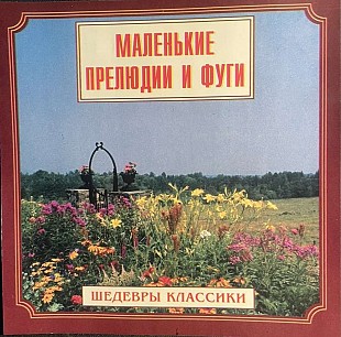 Johann Sebastian Bach - маленькие прилюдии и фуги