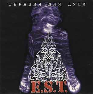 E.S.T. - Терапия Для Души - 1998
