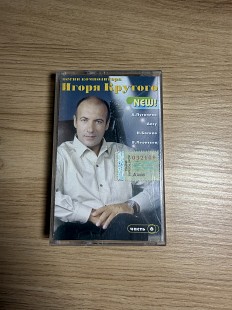 Касета Игоря крутого
