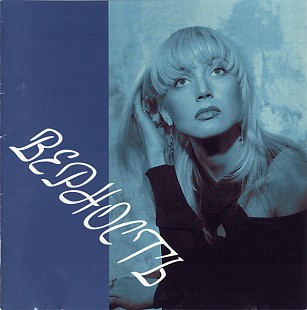 Кристина Орбакайте – Верность - 1994