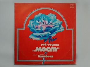 Мост – Музыка Сергея Баневича 1983 USSR 1983