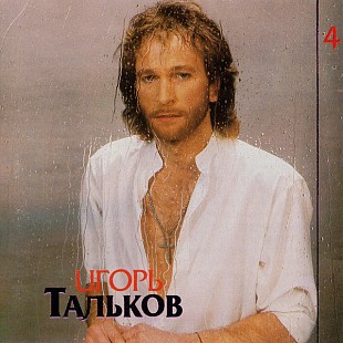 Игорь Тальков 1993 Моя Любовь (Диск 4) ifpi