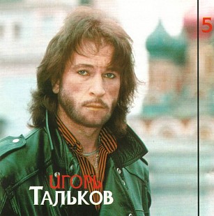Игорь Тальков 1995 Призвание (Диск 5)