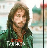 Игорь Тальков 1995 Призвание (Диск 5)