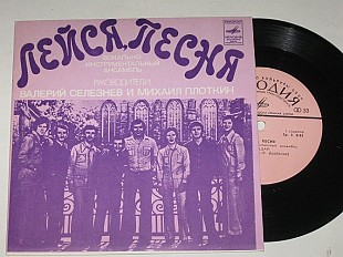 Пластинка Виа ''Лейся, песня'' - ПРОЩАЙ * Люблю тебя * Последнее письмо (1976) Ех