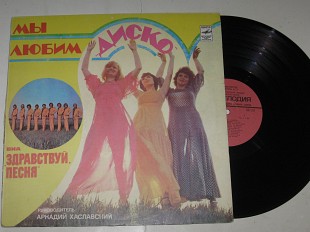 Пластинка Виа ''Здравствуй песня'' - МЫ ЛЮБИМ "ДИСКО" * Колдунья * Синяя песня * Венера (1980) Ех