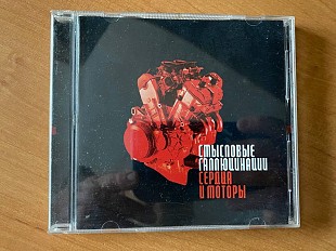 Смысловые Галлюцинации_Сердца и моторы