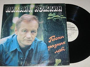 Пластинка Михаил Ножкин - ПЕСНИ РАЗНЫХ ЛЕТ * Последний бой * Странный сон * Барабанщик (1987) Ех