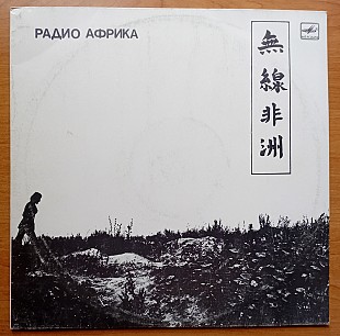 Группа Аквариум, альбом Радио-Африка