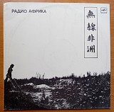 Группа Аквариум, альбом Радио-Африка