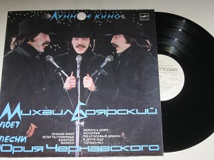 Пластинка Михаил Боярский - ЛУННОЕ КИНО * Дорога к дому * Фараон / песни Юрия Чернавского (1988) Ех