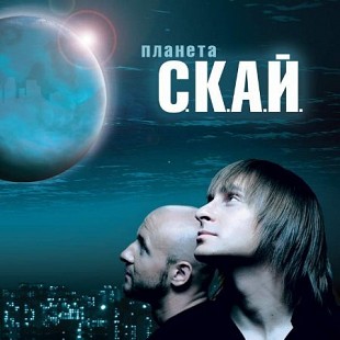 С.К.А.Й. – Планета С.К.А.Й.