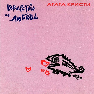 Агата Кристи – Коварство И Любовь ( China ) 90x