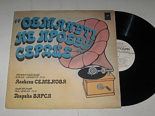 Пластинка Джаз-оркестр п/у Семенова, Львовский теа-джаз п/у Генрика Варса ОБМАНУТЬ НЕ ПРОБУЙ СЕРДЦЕ