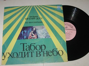 Пластинка Евгений Дога - МУЗЫКА из кинофильма ТАБОР УХОДИТ В НЕБО / Волшаниновы, Филатов (1977) Ех