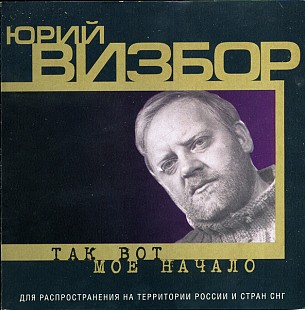 Юрий Визбор - Так Вот Моё Начало ( UA )