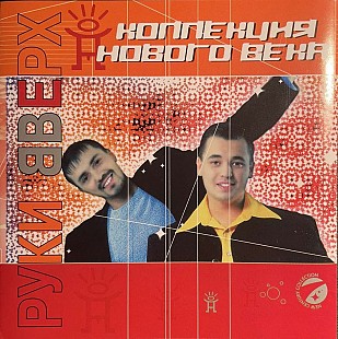 Руки Вверх! - коллекция нового века