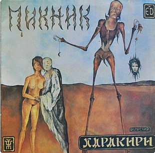 Пикник - Харакири