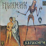 Пикник - Харакири