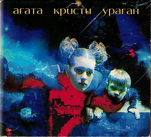 Агата Кристи - Ураган -1997 (Digipak)