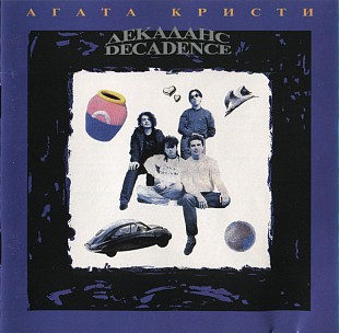 Агата Кристи – Декаданс = Decadence 1995