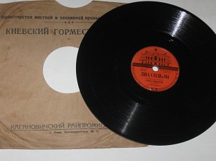 Пластинка (78 об) Глеб Романов ДВА СОЛЬДИ (итальянская песня) ансамбль студии п/у А. Бадхена (Киев)