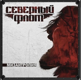 Северный Флот ЕХ Король и Шут - Мизантропия - 2016. (LP). 12. Vinyl. Пластинка. S/S.