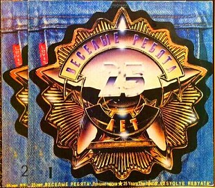 Весёлые Ребята – 25 лет. Лучшие Песни - 1, 2 LP / Sintez Records – 1-043-С-6 / USSR 1991