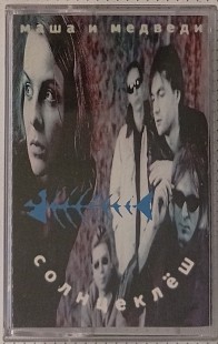 Маша И Медведи - Солнцеклёш (Оригинал)