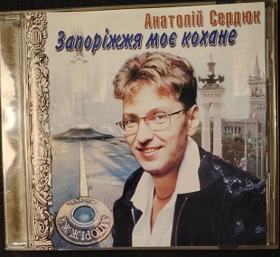 Сердюк Анатолій. Запоріжжя моє кохане