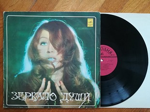 Алла Пугачева-Зеркало души (5)-Ex.-, Мелодія