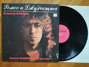 Владимир Кузьмин-Ромео и Джульетта (4)-NM, Мелодія
