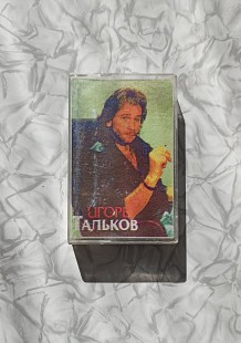 Кассета Тальков