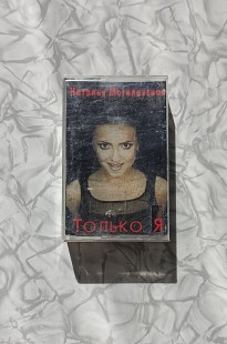 Наталья Могилевская - Только Я