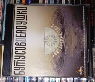 Бутусов, Deadушки - Элизобарра-Торр - 2000.