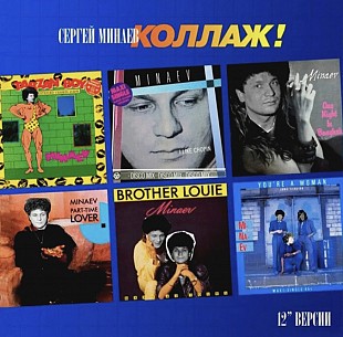 Сергей Минаев ‎- Коллаж! 12 Версии - 1986. (LP). 12. Vinyl. Пластинка. S/S